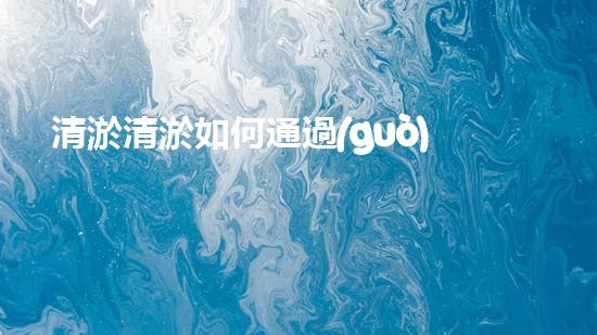 清淤清淤如何通過(guò)清淤工程提升水體質(zhì)量與生態(tài)平衡的最終處理方案？